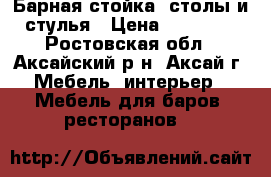 Барная стойка, столы и стулья › Цена ­ 69 000 - Ростовская обл., Аксайский р-н, Аксай г. Мебель, интерьер » Мебель для баров, ресторанов   